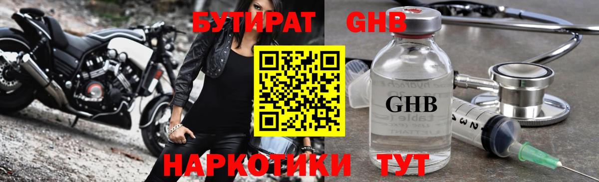 БУТИРАТ бутандиол  Вход с VPN  Добрянка 